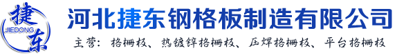 河北捷东钢格板制造有限公司